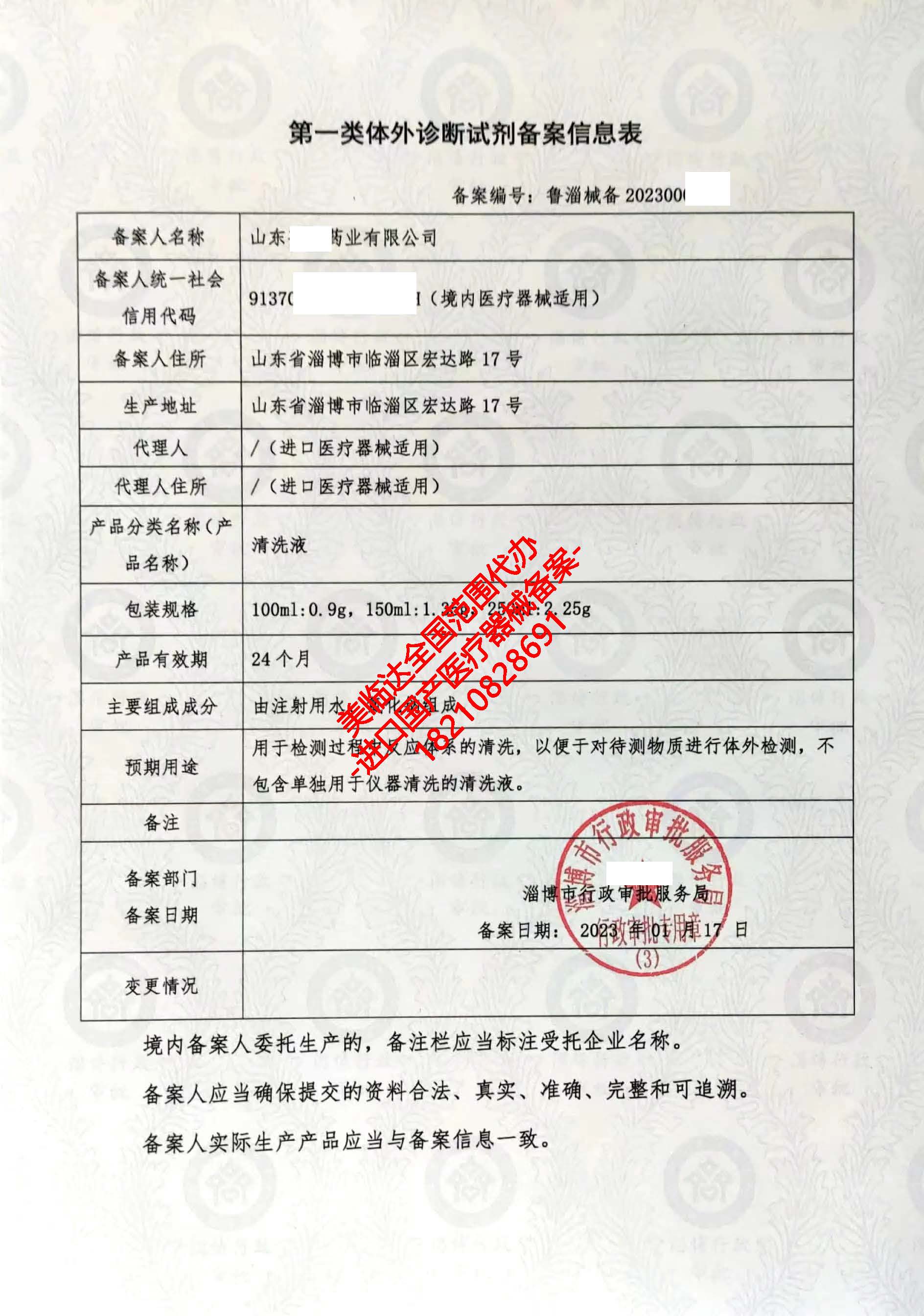 美臨達代辦 助力淄博客戶高效獲取第一類醫(yī)療器械產品備案憑證——以清洗液為例